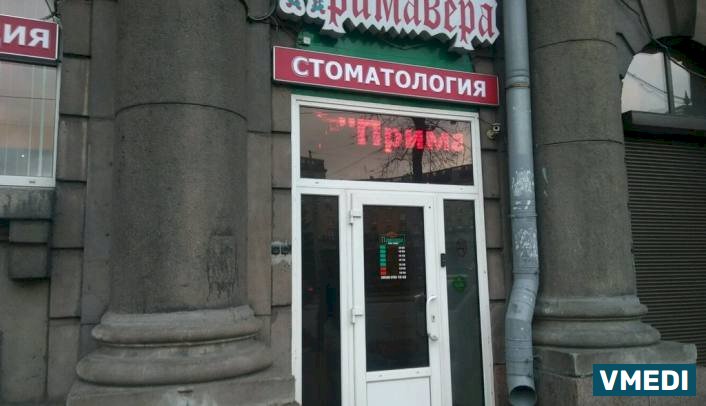 Стоматологическая клиника Примавера