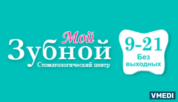 Стоматологическая клиника Мой Зубной