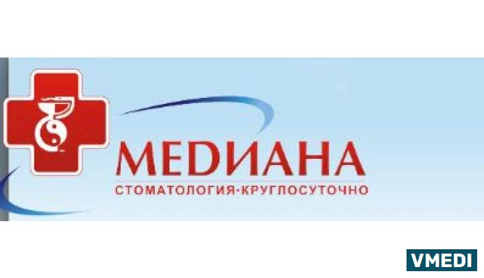 Стоматологическая клиника Медиана