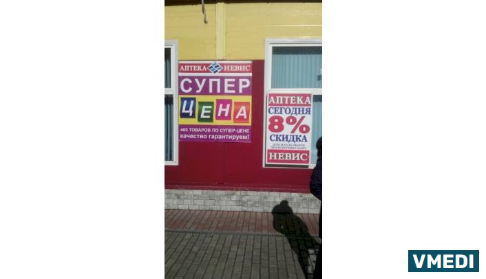 Аптека Невис