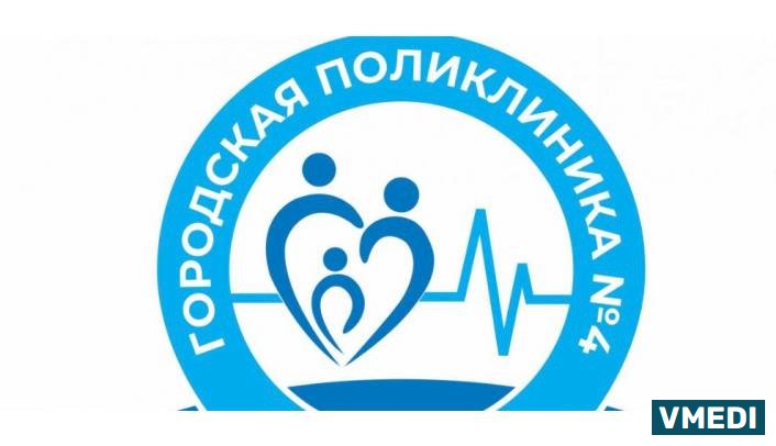 Поликлиника # 4