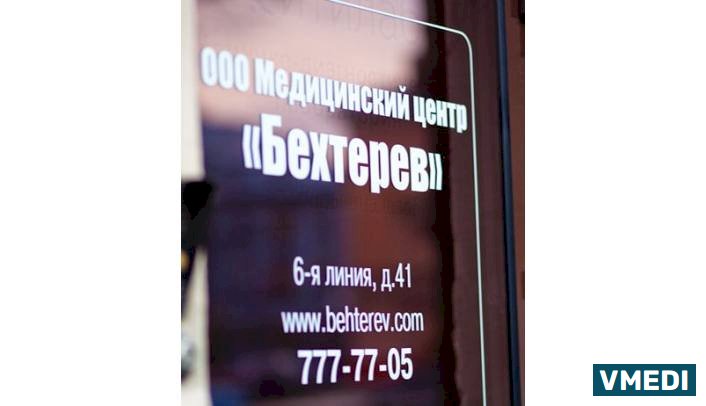 Медицинский центр Бехтерев
