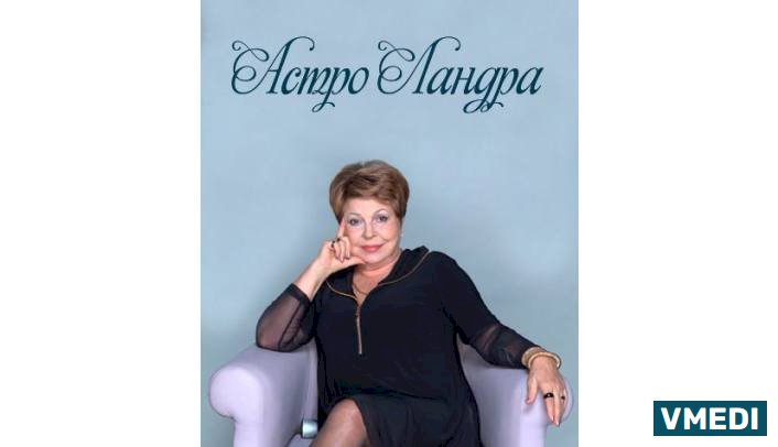 Астро-Ландра