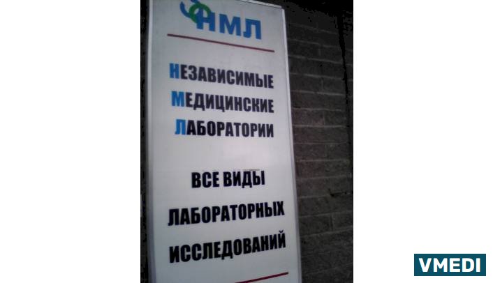Независимая медицинская лаборатория