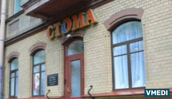 Стоматологическая клиника Стома