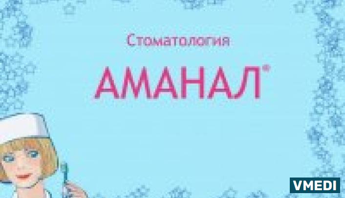 Стоматологическая клиника АМАНАЛ