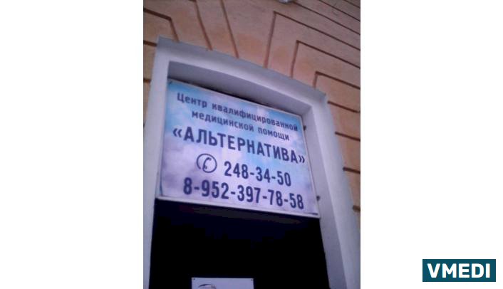 Лечебно-диагностический центр Альтернатива