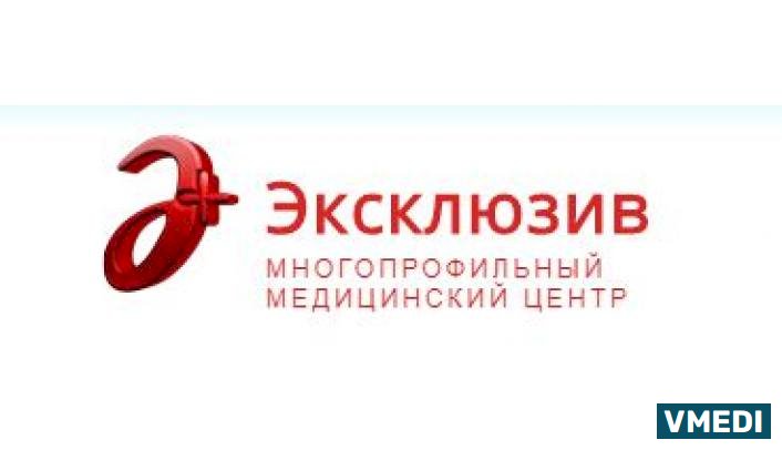 Многопрофильный медицинский центр ЭКСКЛЮЗИВ+