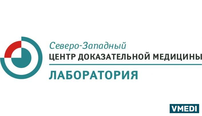 Центр доказательной медицины  Северо-Западный