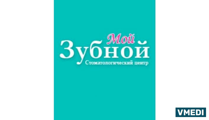 Стоматологическая клиника Мой Зубной