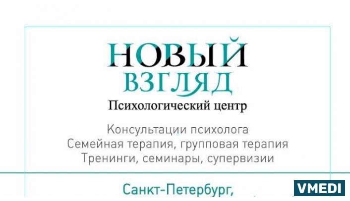 Психологический центр Новый взгляд