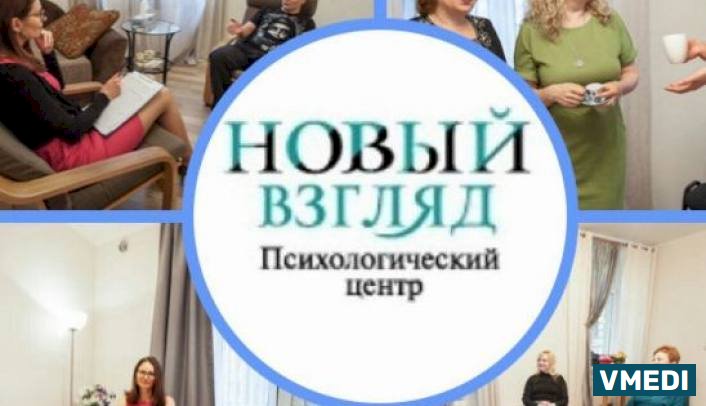 Психологический центр Новый взгляд