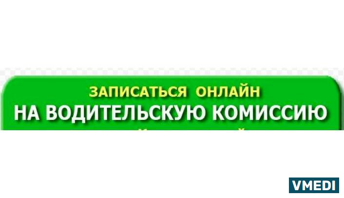 Шофёрская Медицинская Комиссия