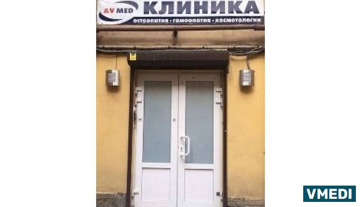 Ав-мед / av Med, Клиника