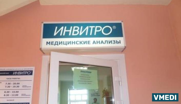 Лаборатория ИНВИТРО