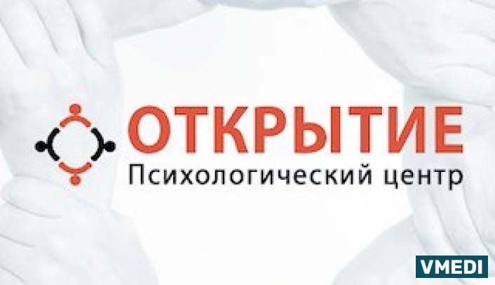 Психологический центр Открытие