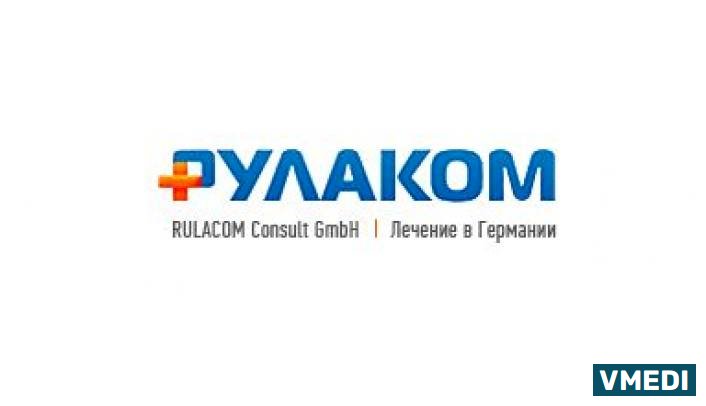 Лечение в Германии Рулаком Россия