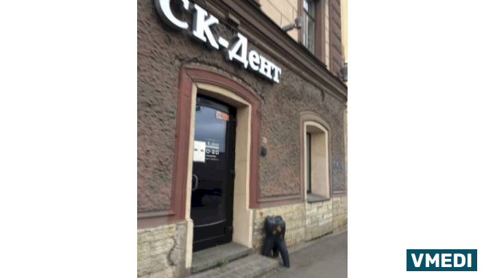 Стоматологическая клиника CК-ДЕНТ