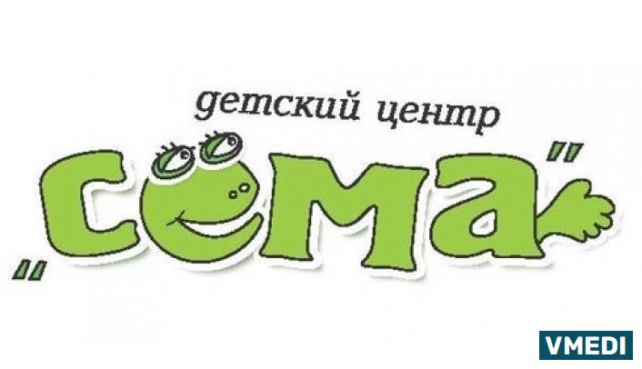 Центр развития Сёма