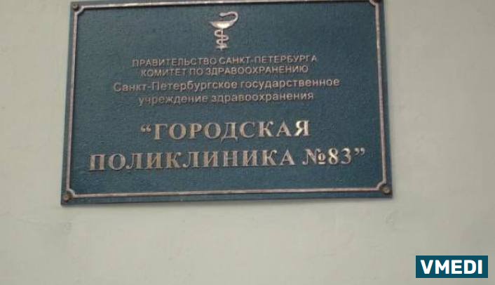 Поликлиника # 83, Платная