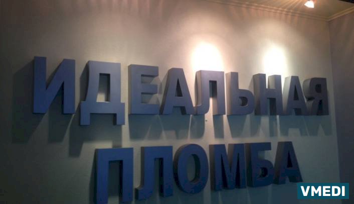 Стоматологическая клиника Идеальная пломба