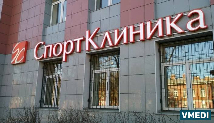 Медицинский центр СпортКлиника