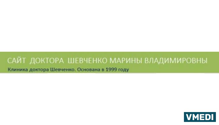 Клиника Доктора Шевченко