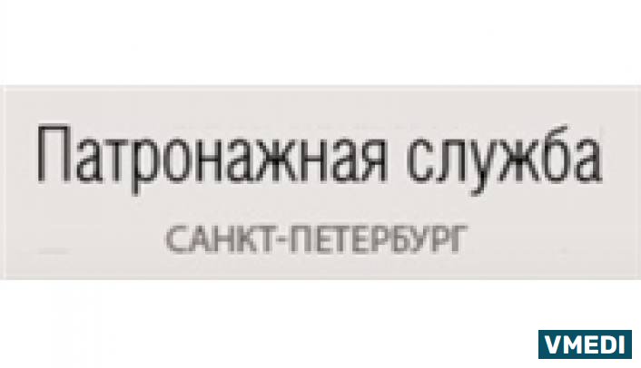 Петербургская патронажная служба