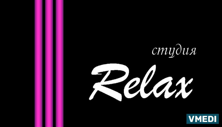 Студия Relax