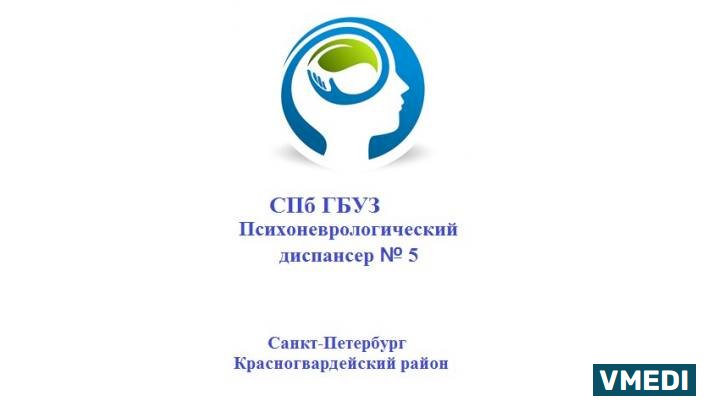 Психоневрологический диспансер №5