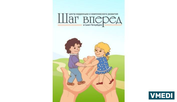 Центр семейного характера Шаг вперёд