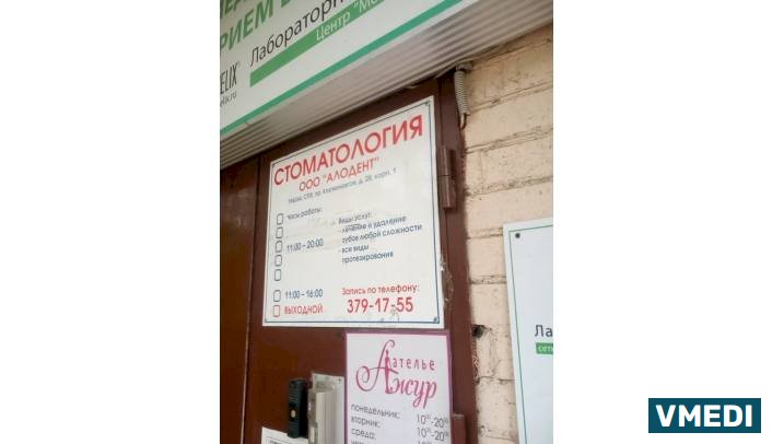 Стоматологическая клиника Алодент