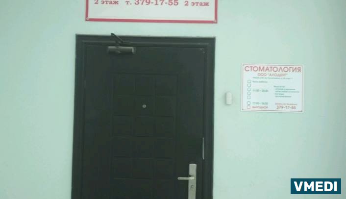 Стоматологическая клиника Алодент