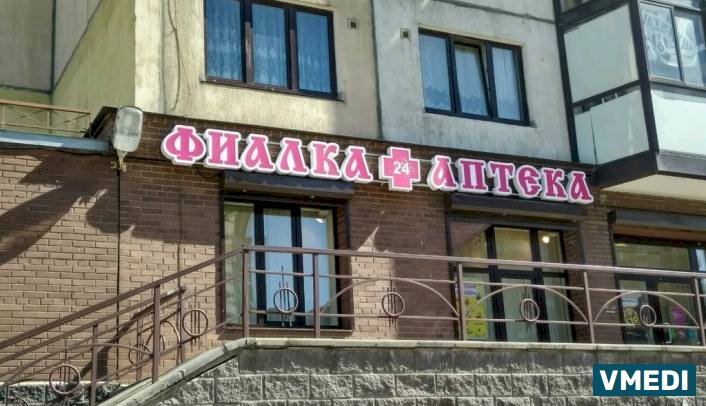 Аптека Фиалка