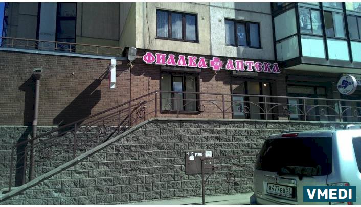 Аптека Фиалка