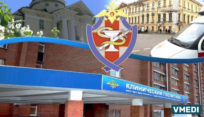 Клинический Госпиталь мсч Гувд спб и Ленинградской Области