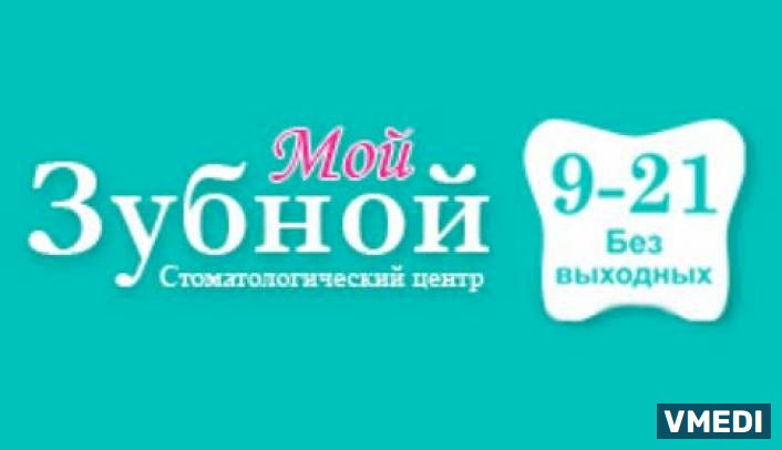 Стоматологическая клиника Мой Зубной