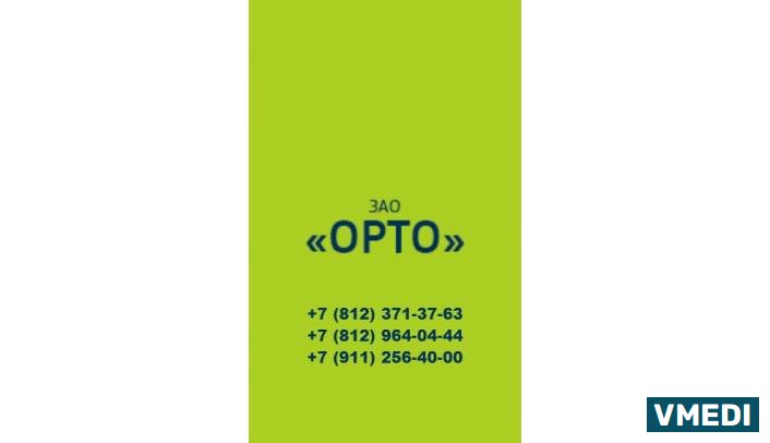 Компания ОРТО