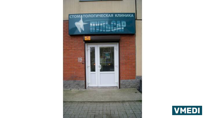 Стоматологическая клиника Пульсар