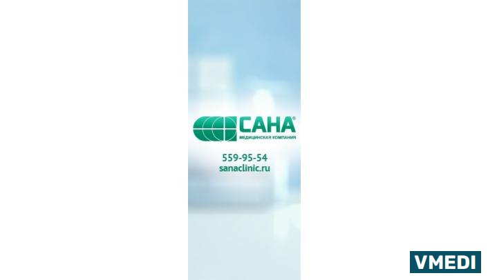 Клиника Сана