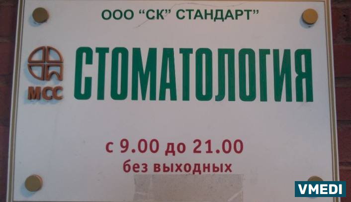 Стоматологическая клиника Стандарт