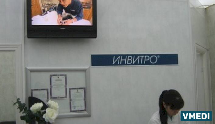 Лаборатория ИНВИТРО