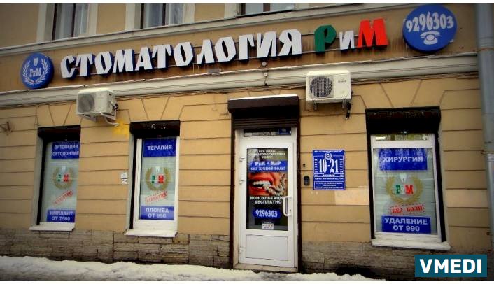 Стоматология РиМ