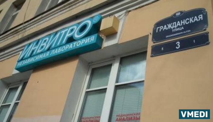 Лаборатория ИНВИТРО