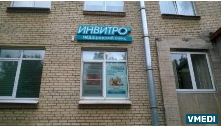 Лаборатория ИНВИТРО