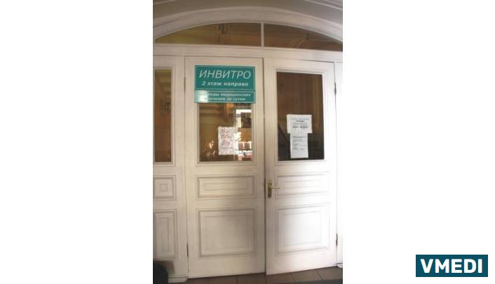 Лаборатория ИНВИТРО