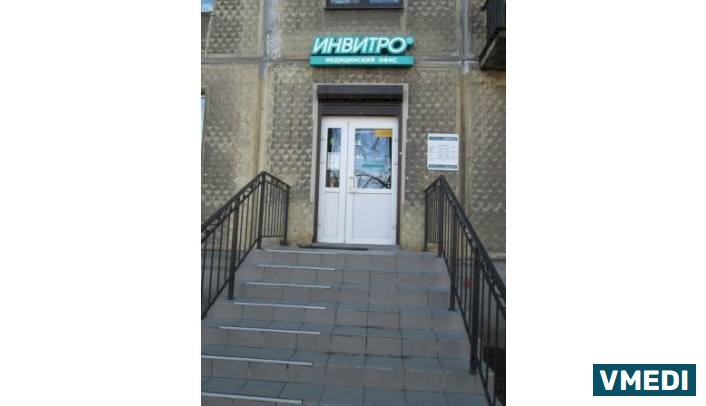 Лаборатория ИНВИТРО