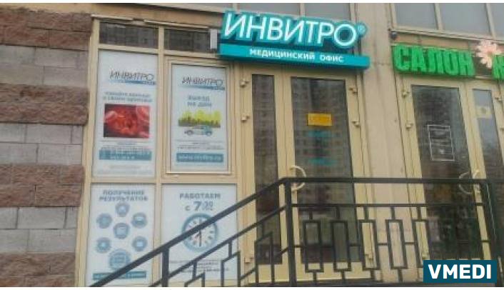 Лаборатория ИНВИТРО