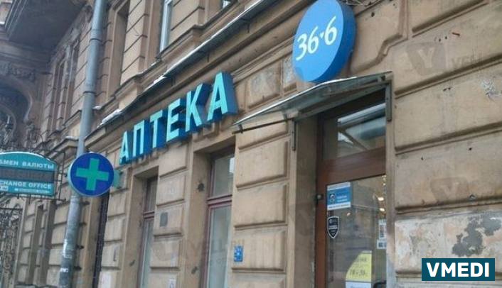 Аптека 36, 6