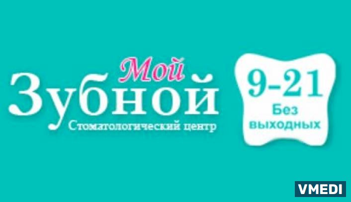 Стоматологическая клиника Мой Зубной
